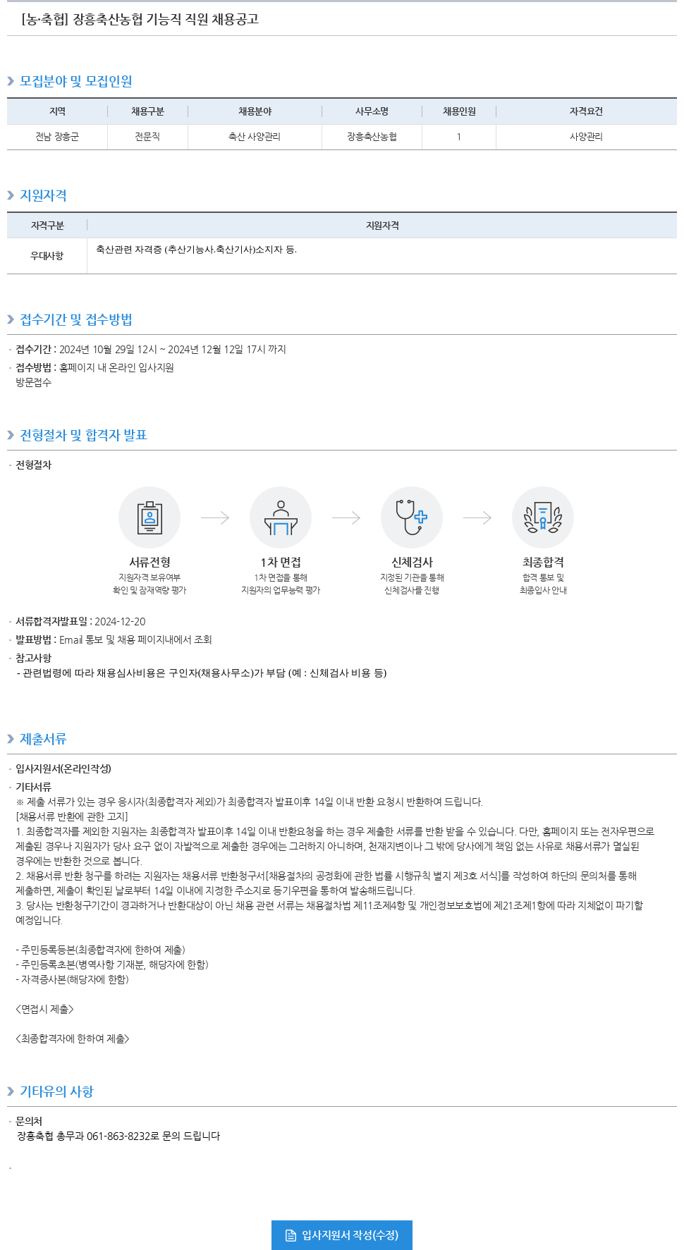 농업협동조합중앙회 장흥 축산 농협 기능직 직원 채용 공고 채용공고