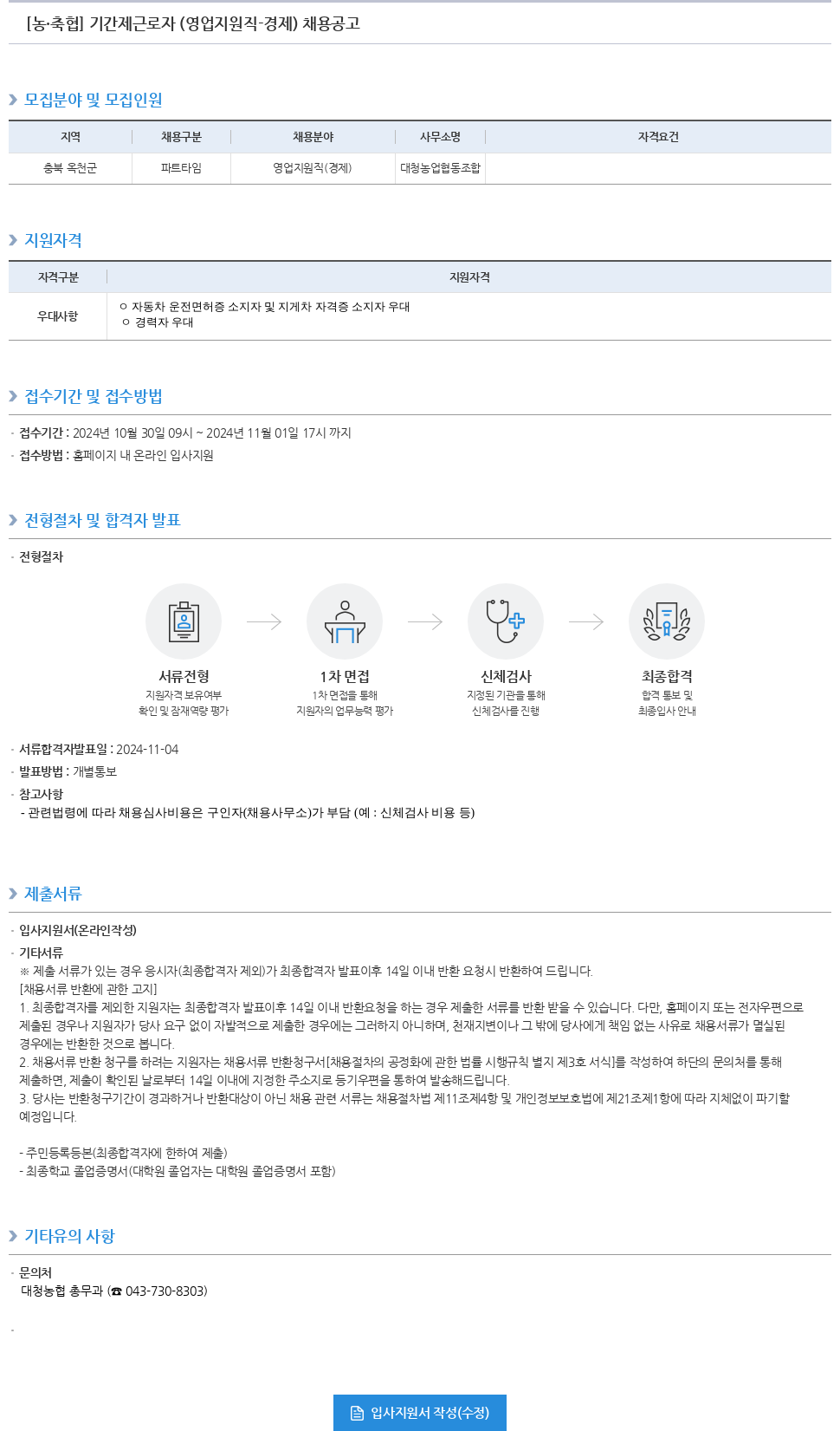 농업협동조합중앙회 [농·축협] 기간제 근로자(영업 지원직 - 경제) 채용 공고 채용공고
