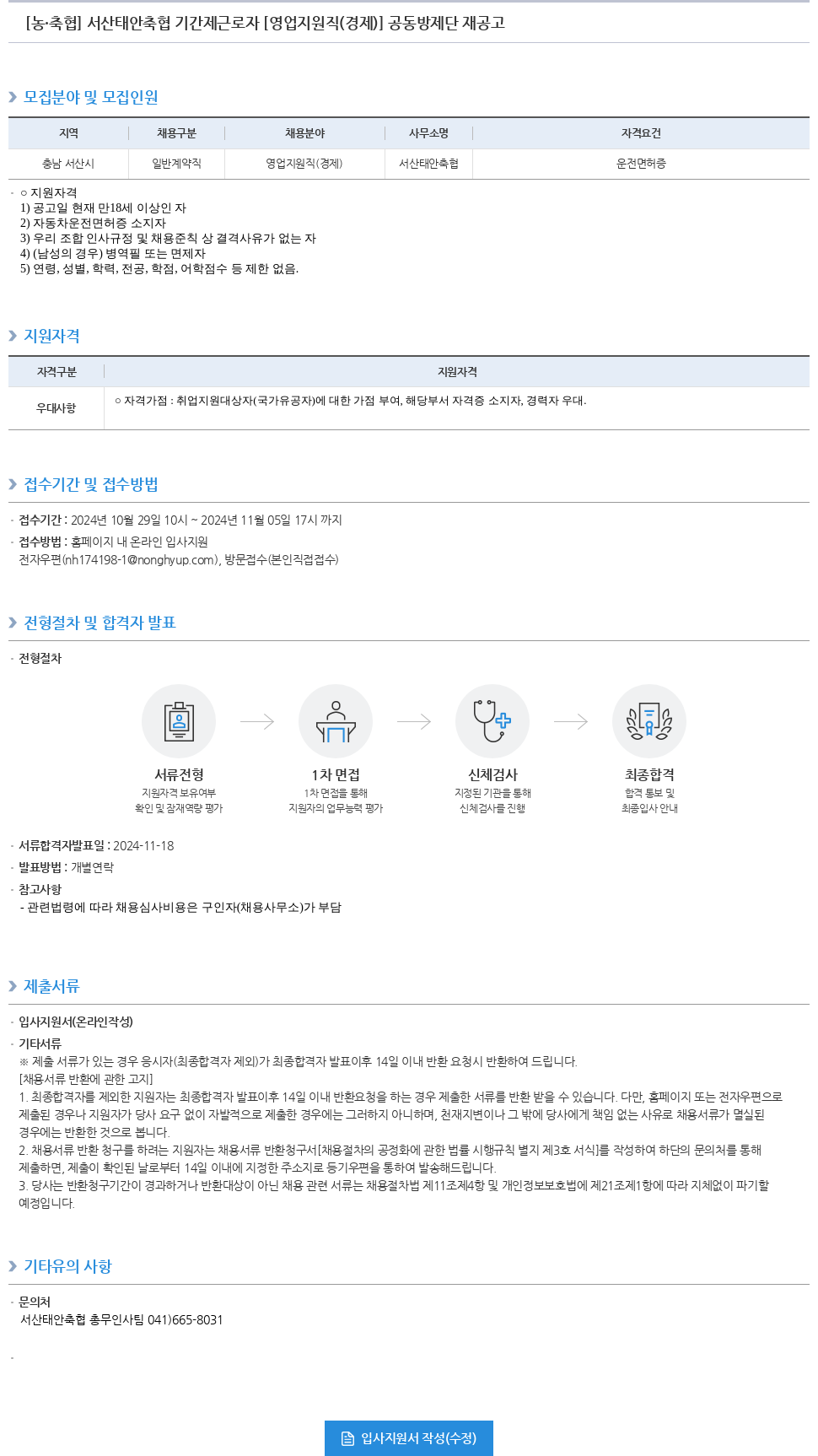 농업협동조합중앙회 서산 태안 축협 기간제 근로자 [영업 지원직(경제)] 공동 방제 단 재공고 채용공고