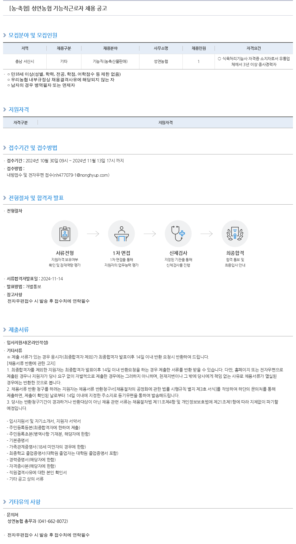 농업협동조합중앙회 성연 농협 기능직 근로자 채용 공고 채용공고