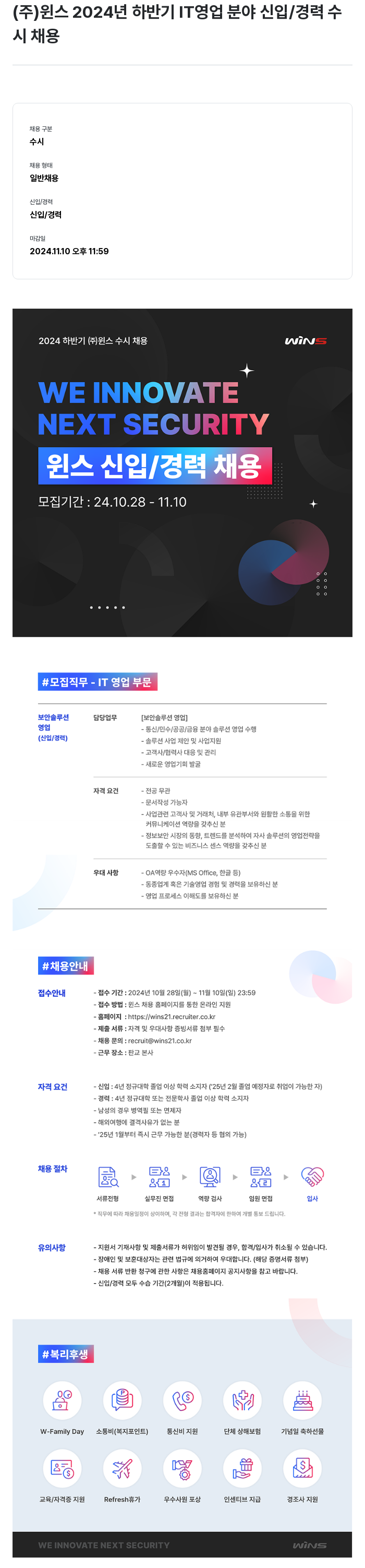 주식회사 윈스 2024년 하반기 IT 영업 분야 신입/경력 수시 채용 채용공고