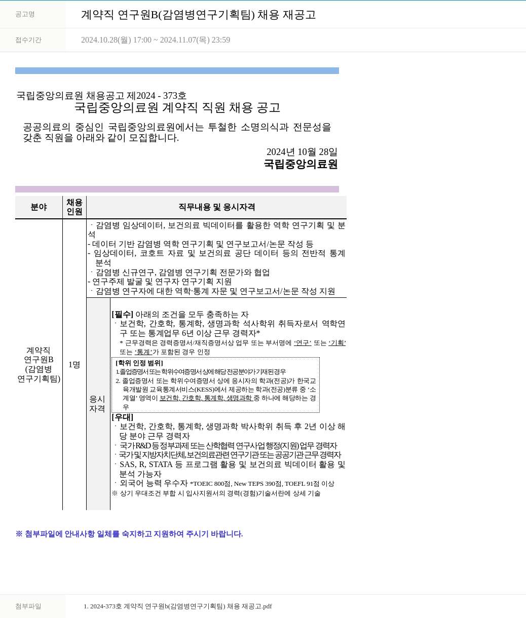 국립중앙의료원 계약직 연구원 B (감염병 연구 기획팀) 채용 재공고 채용공고