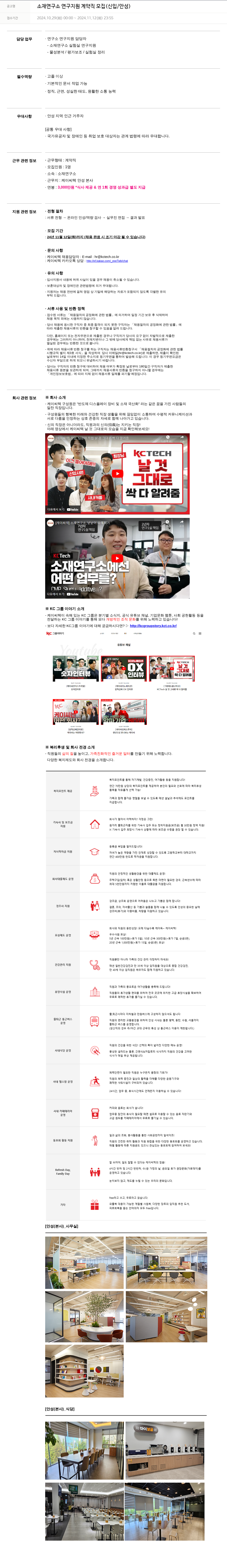 케이씨텍 소재 연구소 연구 지원 계약직 모집 (신입 / 안성) 채용공고