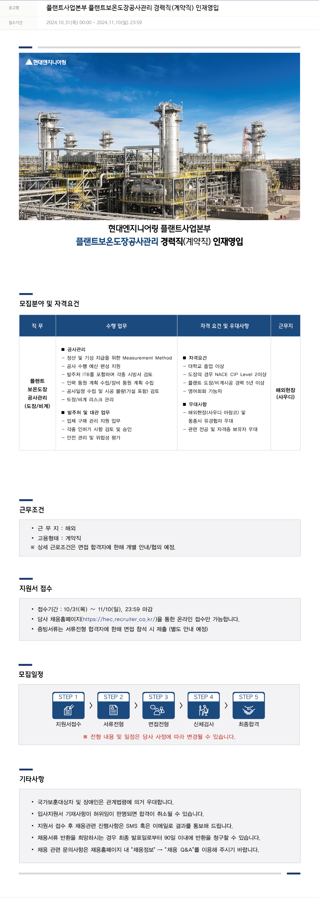 현대엔지니어링 플랜트 사업 본부 플랜트 보온 도장 공사 관리 경력직 (계약직) 인재 영입 채용공고
