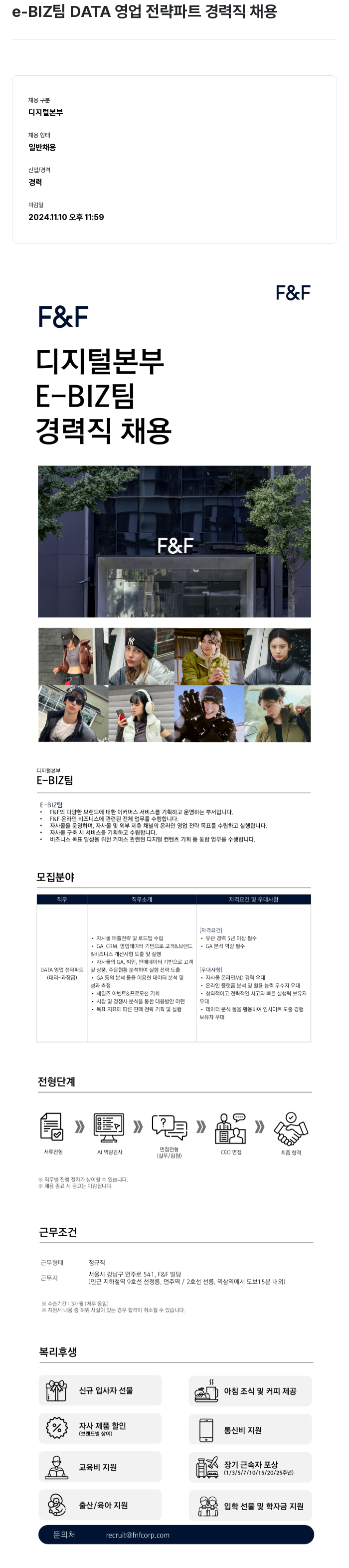 에프앤에프(F&F) e-BIZ 팀 DATA 영업 전략 파트 경력직 채용 채용공고
