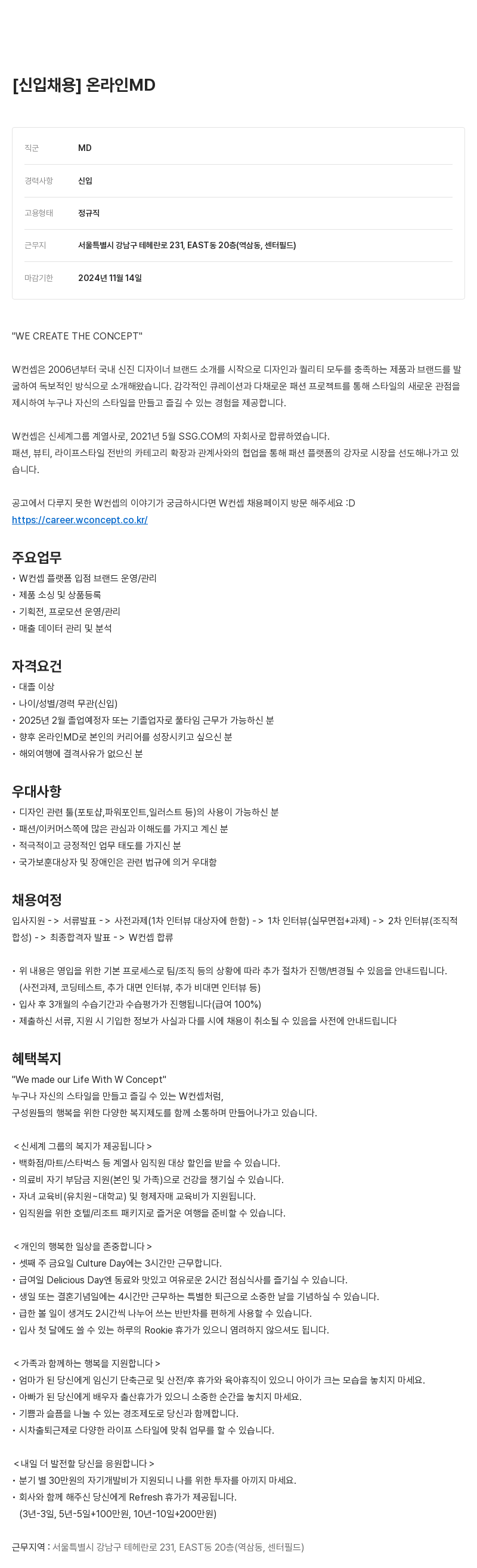 W컨셉 신입 채용 온라인 MD 채용공고
