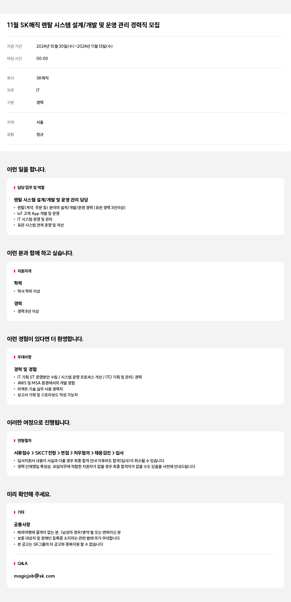 SK인텔릭스 11월 SK 매직 렌탈 시스템 설계 / 개발 및 운영 관리 경력직 모집 채용공고