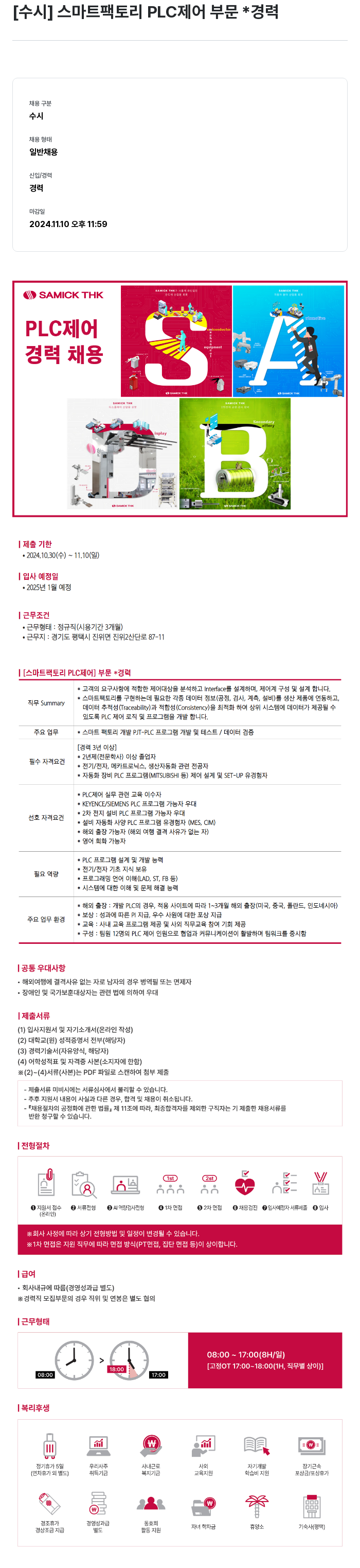 삼익티에이치케이 [수시] 스마트 팩토리 PLC 제어 부문 * 경력 채용공고