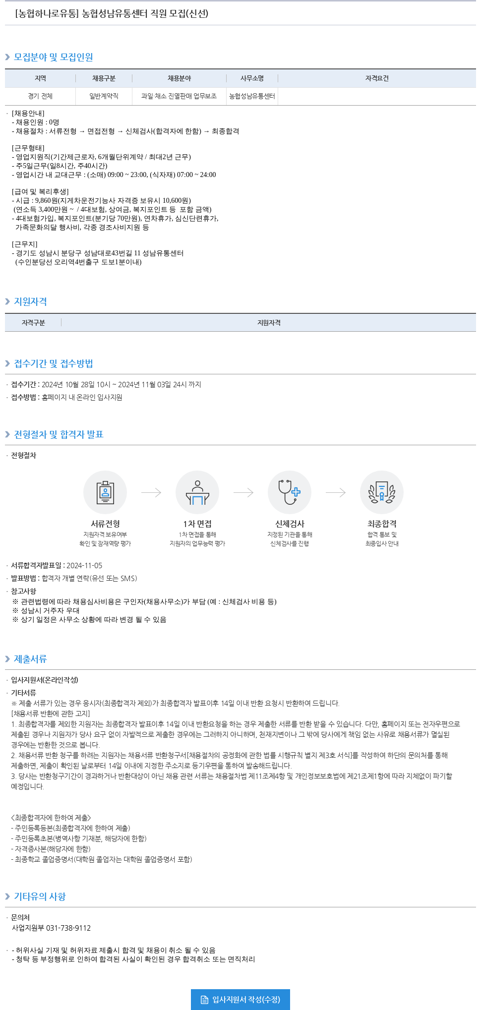 농협하나로유통 농협 성남 유통 센터 직원 모집 (신선) 채용공고