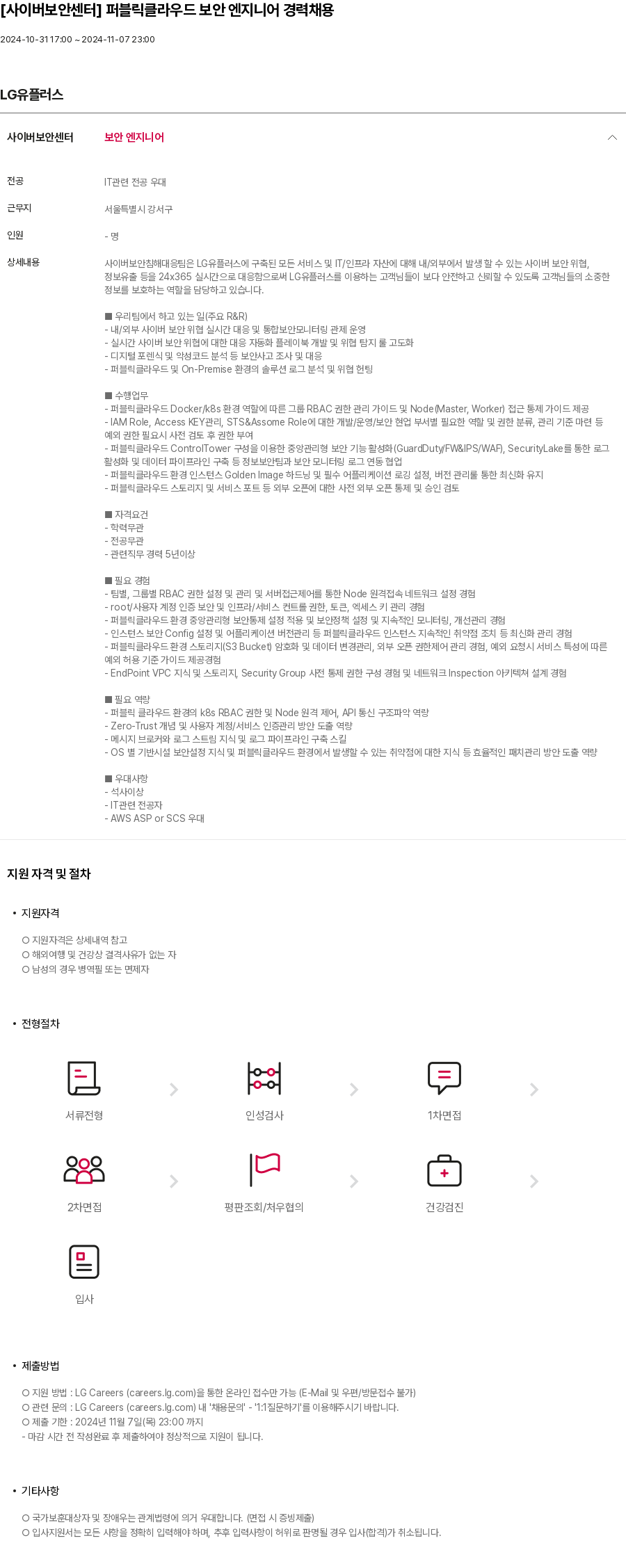 LG유플러스 [사이버 보안 센터] 퍼블릭 클라우드 보안 엔지니어 경력 채용 채용공고