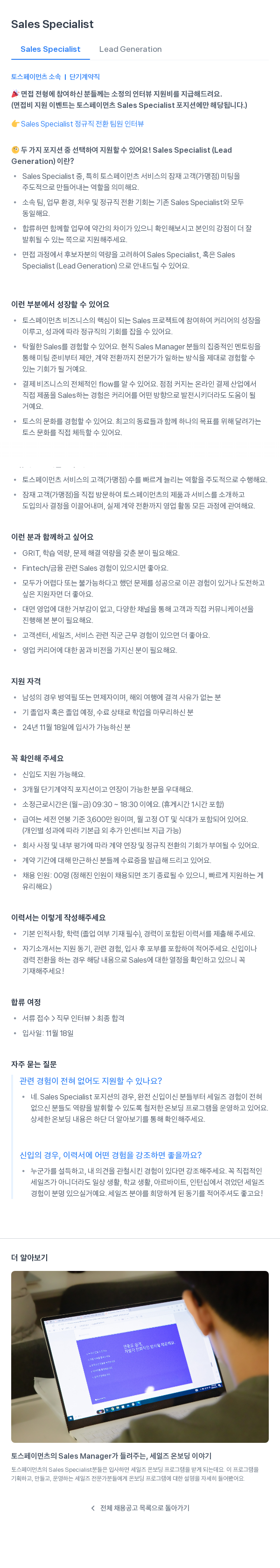 토스페이먼츠 Sales Specialist / Sales Specialist (Lead Generation) 단기 계약직 채용 채용공고