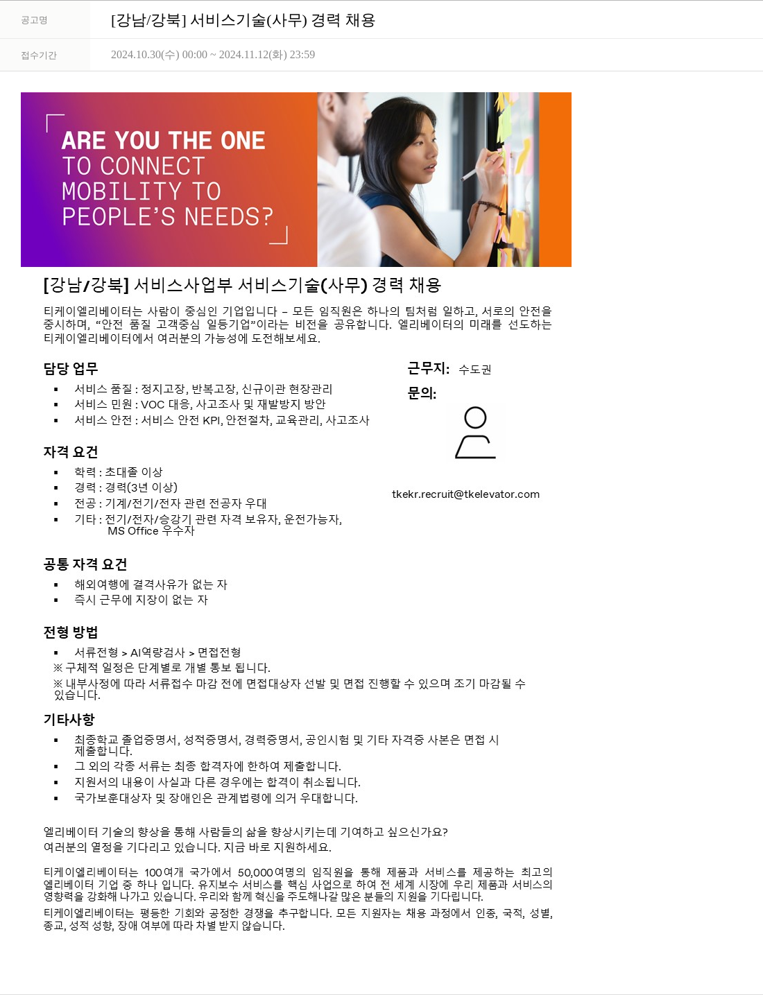 티케이엘리베이터코리아 [강남 / 강북] 서비스 기술(사무) 경력 채용 채용공고