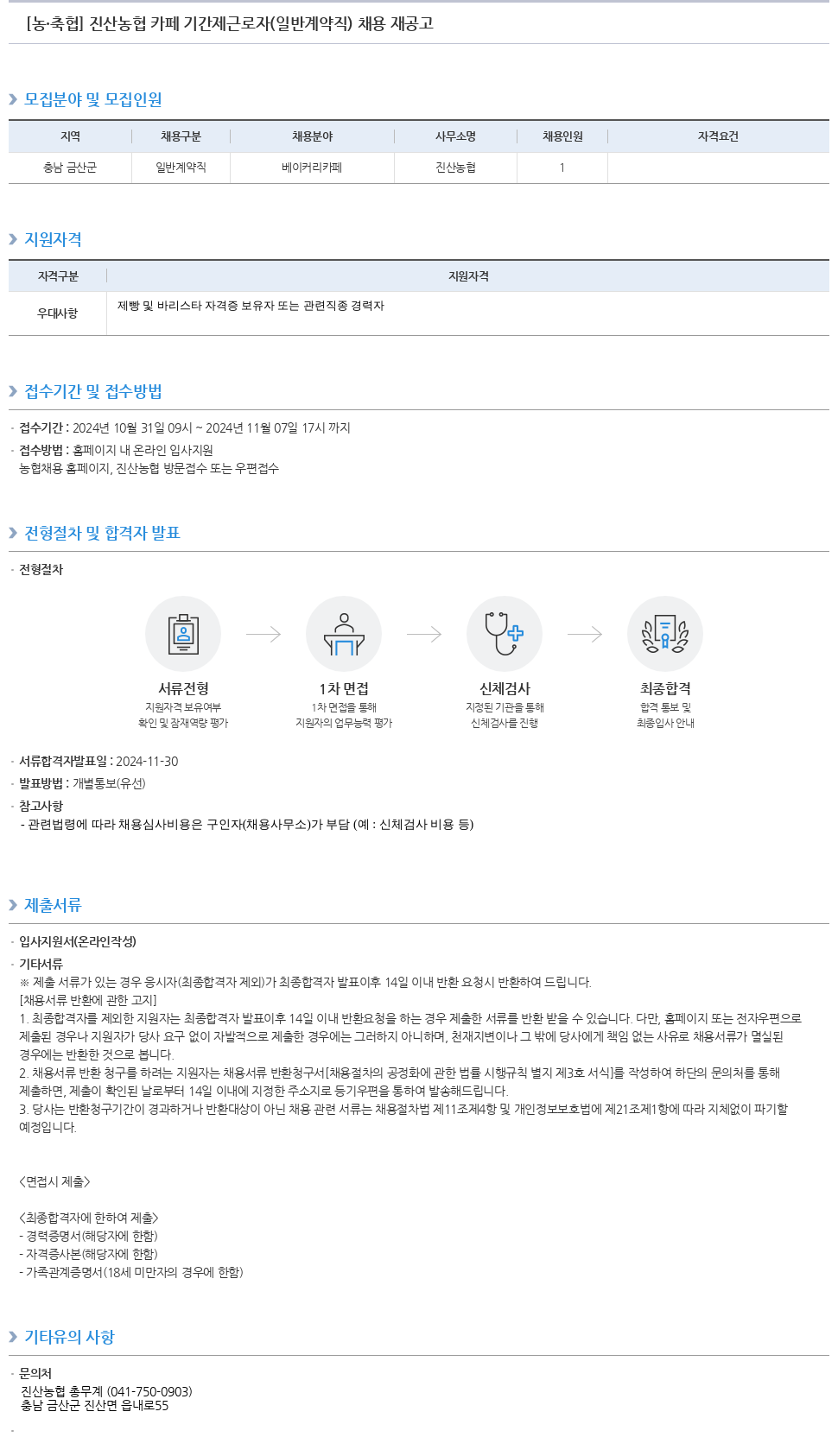 농업협동조합중앙회 진산 농협 카페 기간제 근로자(일반 계약직) 채용 재공고 채용공고