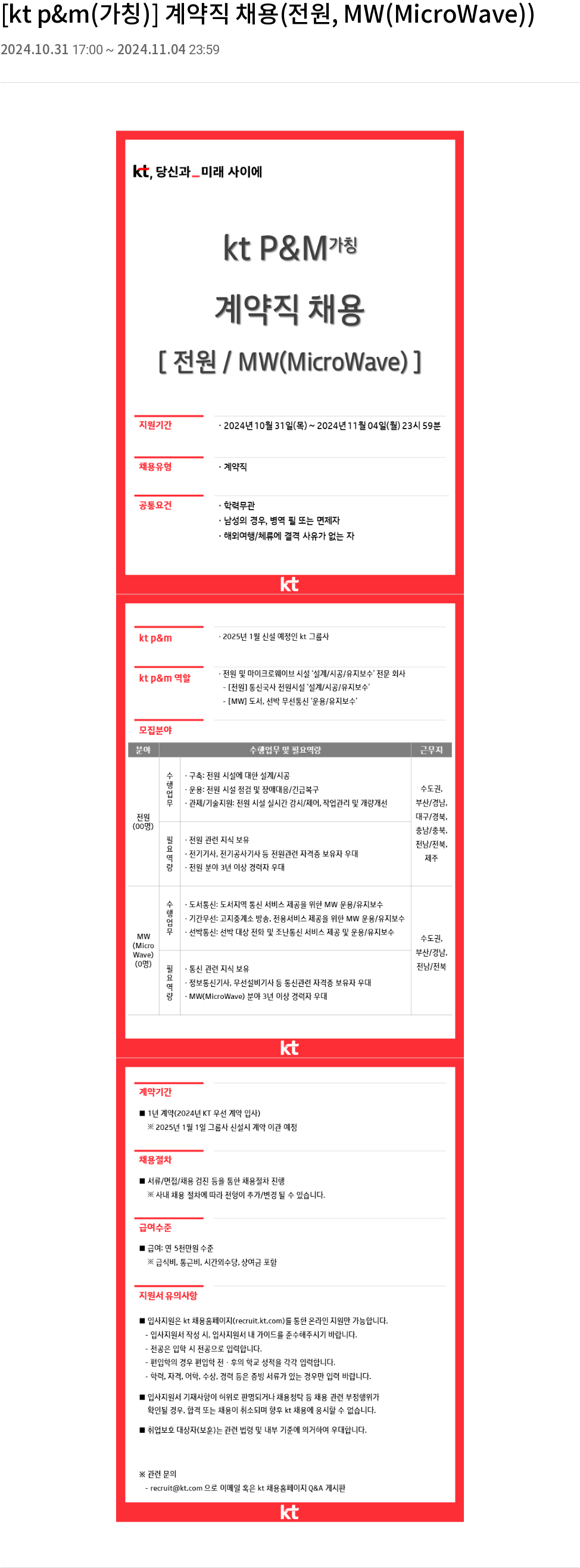 kt p&m [kt p & m (가칭)] 계약직 채용 (전원, MW(MicroWave)) 채용공고