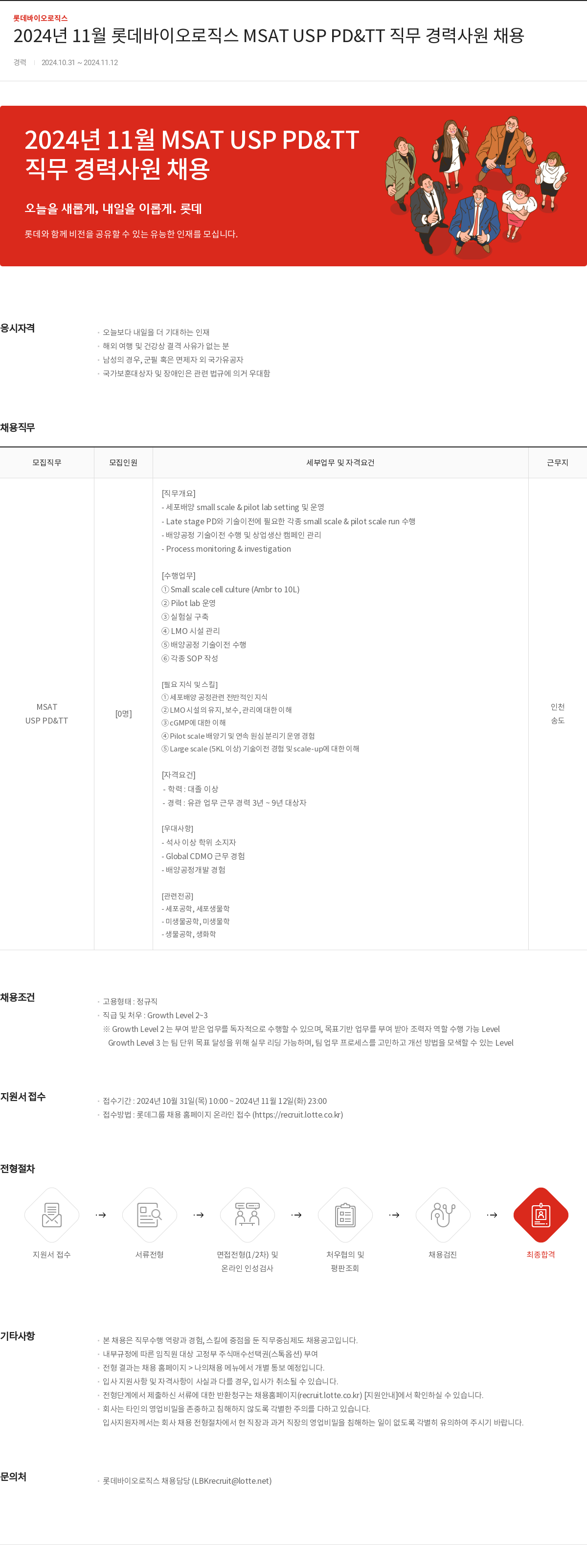 롯데바이오로직스 2024년 11월 롯데 바이오 로직스 MSAT USP PD & TT 직무 경력 사원 채용 채용공고