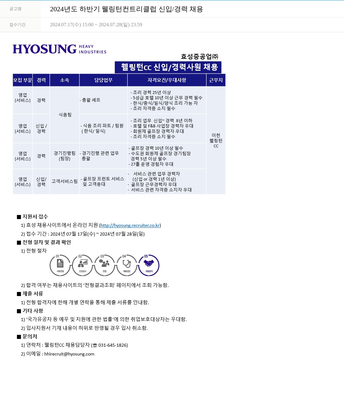 효성 2024년도 하반기 웰링턴 컨트리 클럽 신입/경력 채용 채용공고