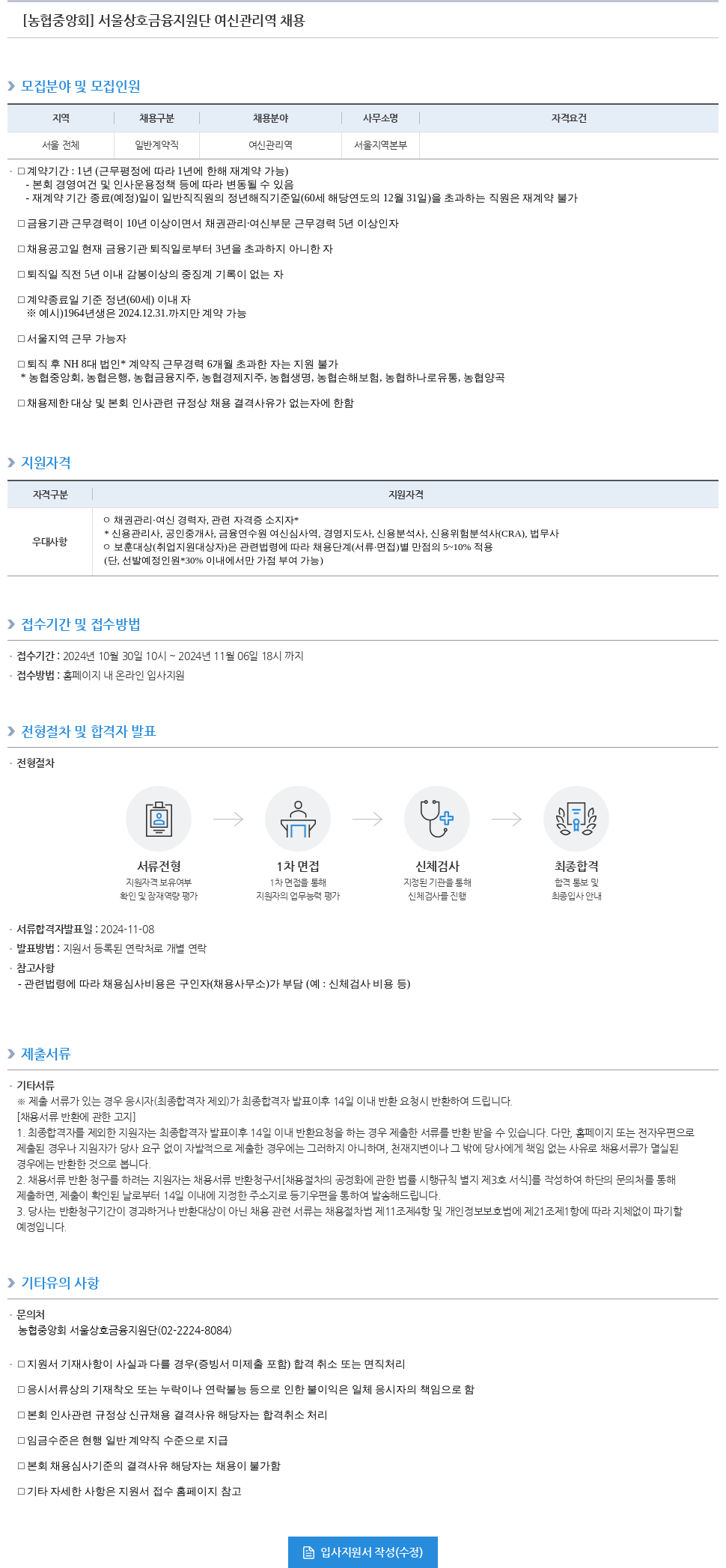 농업협동조합중앙회 서울 상호 금융 지원단 여신 관리역 채용 채용공고