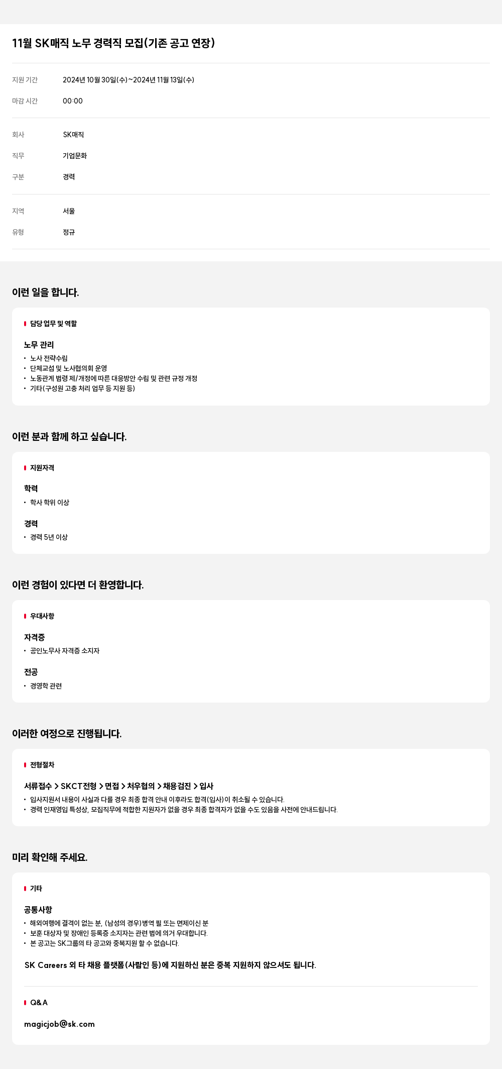 SK인텔릭스 11월 SK 매직 노무 경력직 모집 (기존 공고 연장) 채용공고