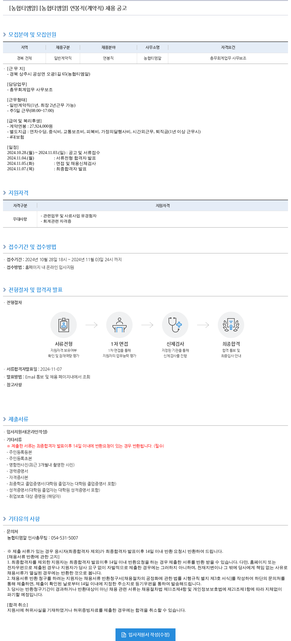 농업협동조합중앙회 [농협 티엠 알] 연봉 직 (계약직) 채용 공고 채용공고