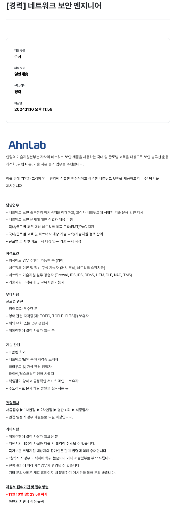 안랩 [경력] 네트워크 보안 엔지니어 채용공고