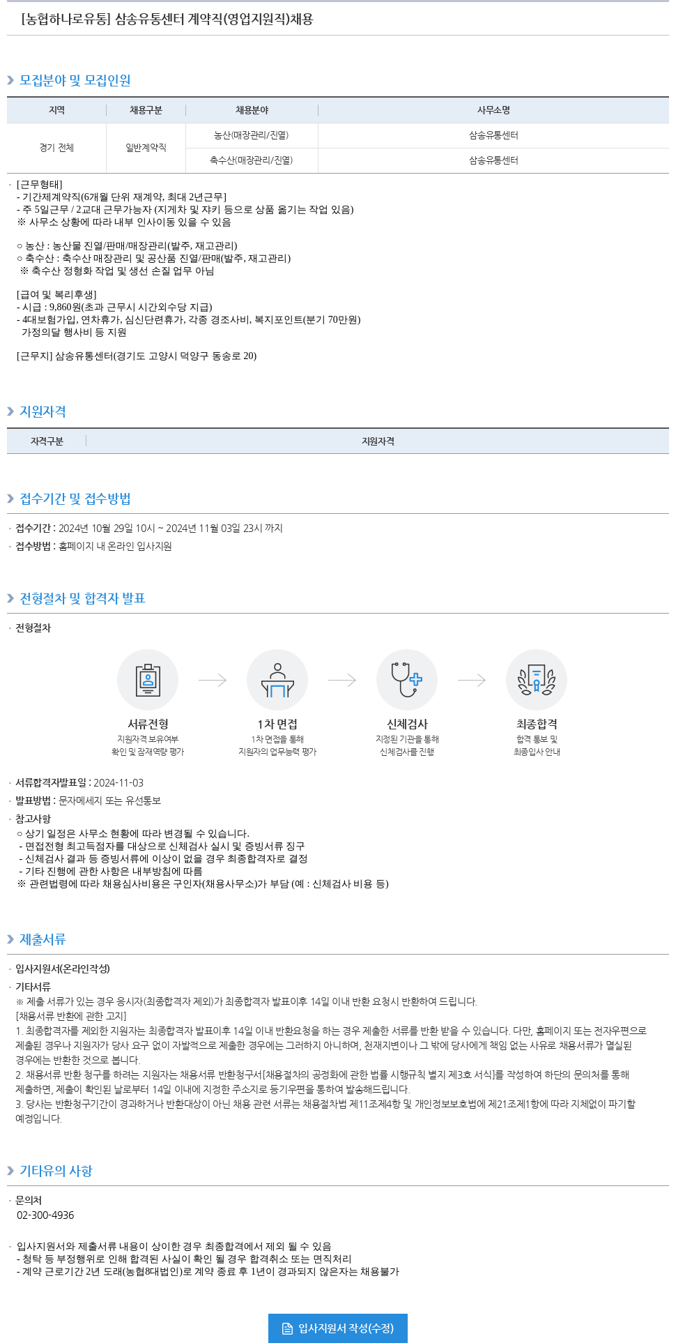 농협하나로유통 삼송 유통 센터 계약직 (영업 지원직) 채용 채용공고