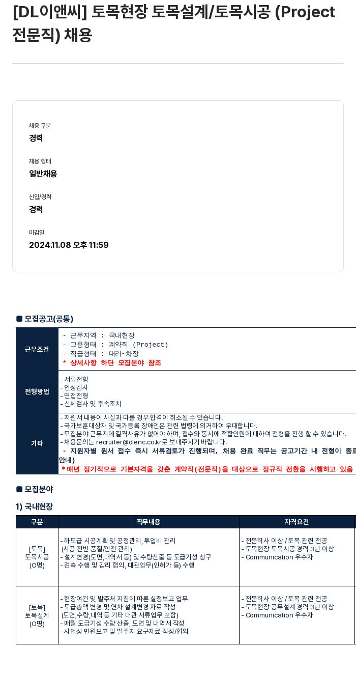 DL이앤씨 토목 현장 토목 설계 / 토목 시공 (Project 전문직) 채용 채용공고