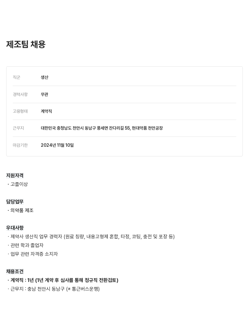 현대약품 제조 팀 채용 채용공고