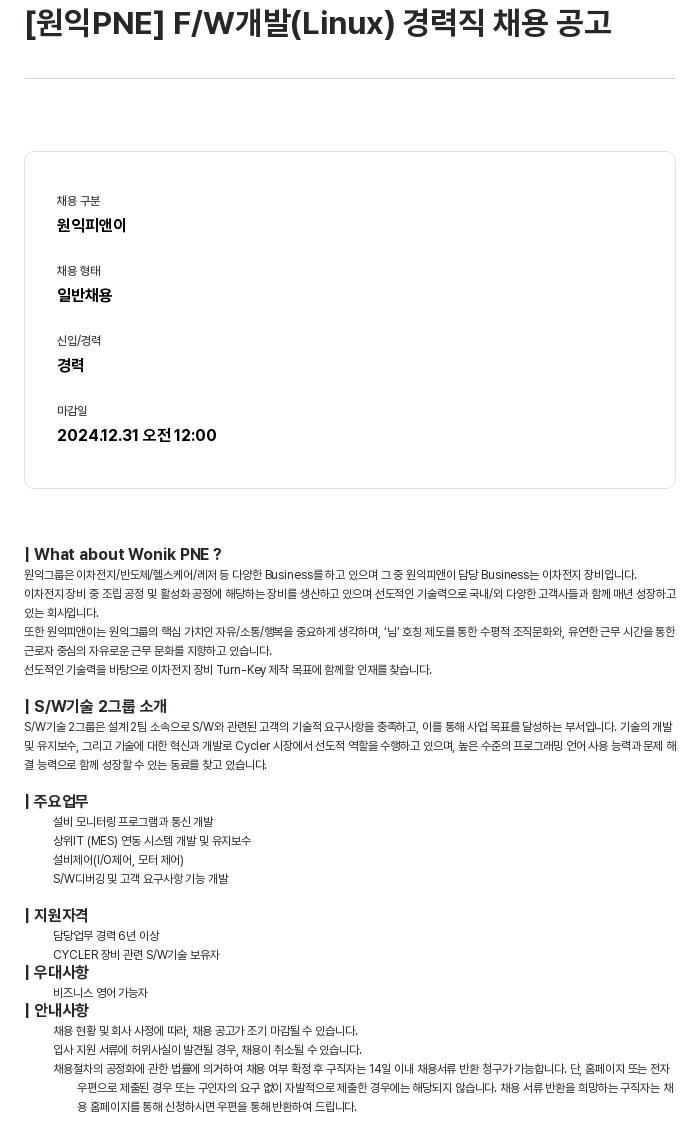 원익PNE F/W 개발 (Linux) 경력직 채용 공고 채용공고