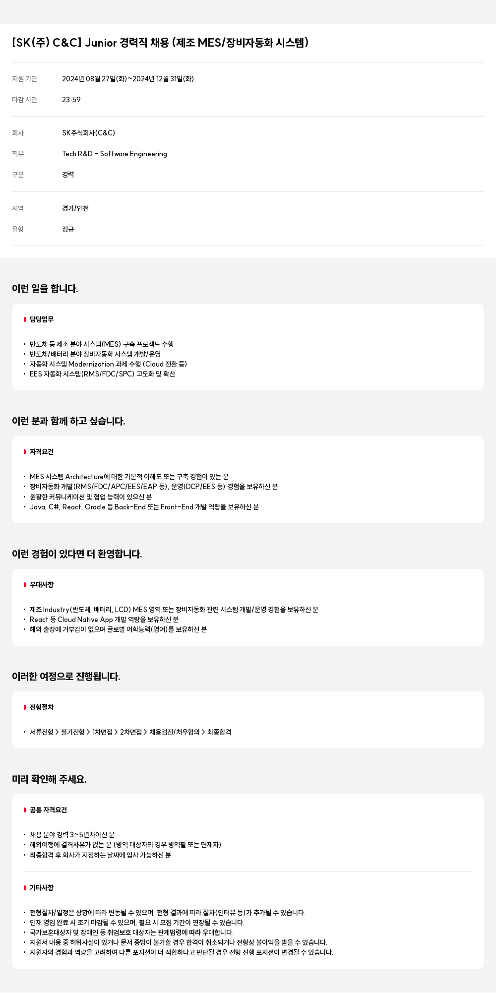 SK Junior 경력직 채용 (제조 MES / 장비 자동화 시스템) 채용공고