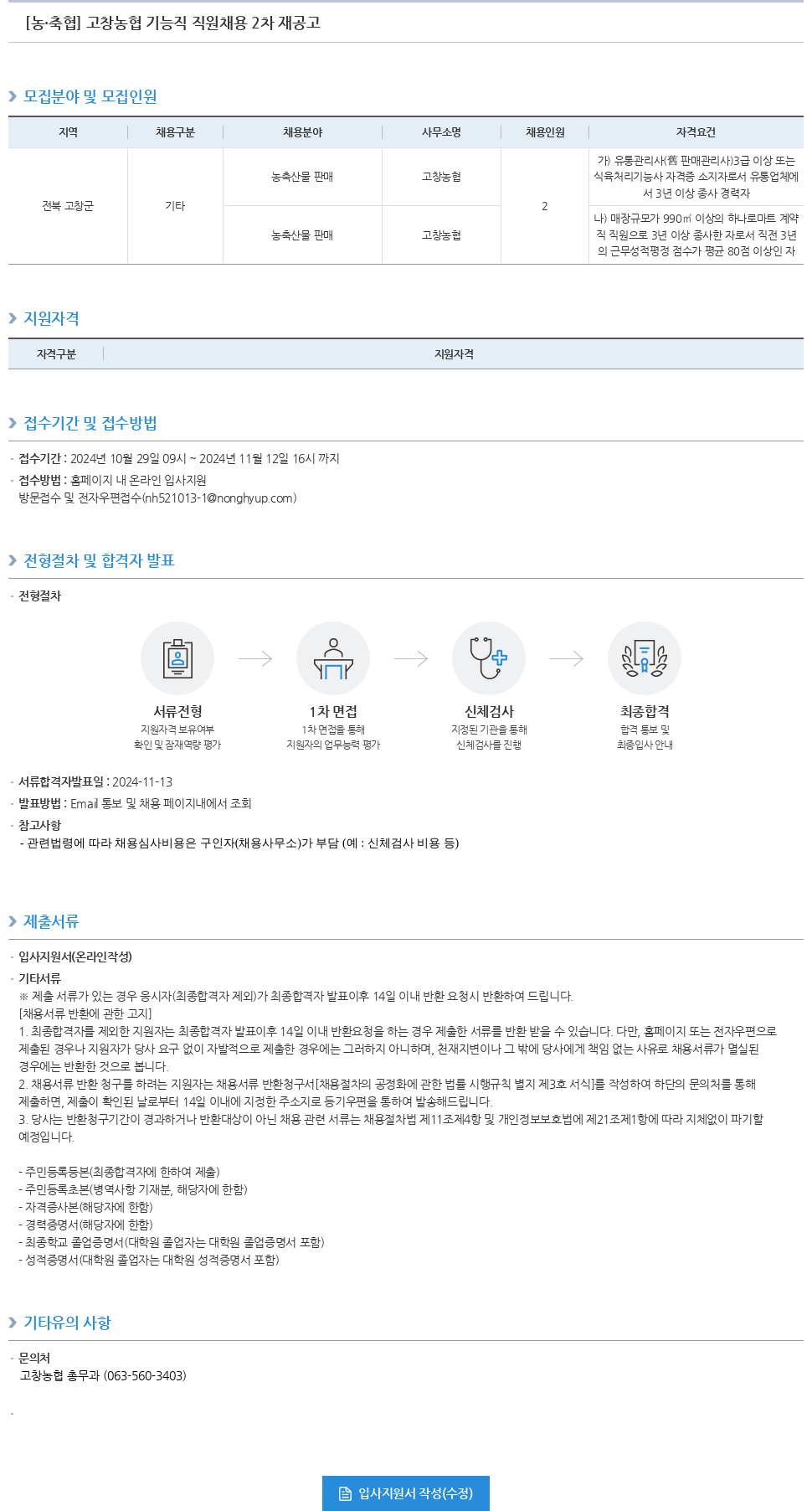 농업협동조합중앙회 고창 농협 기능직 직원 채용 2차 재공고 채용공고