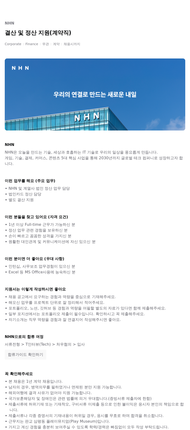 NHN 결산 및 정산 지원 (계약직) 채용공고