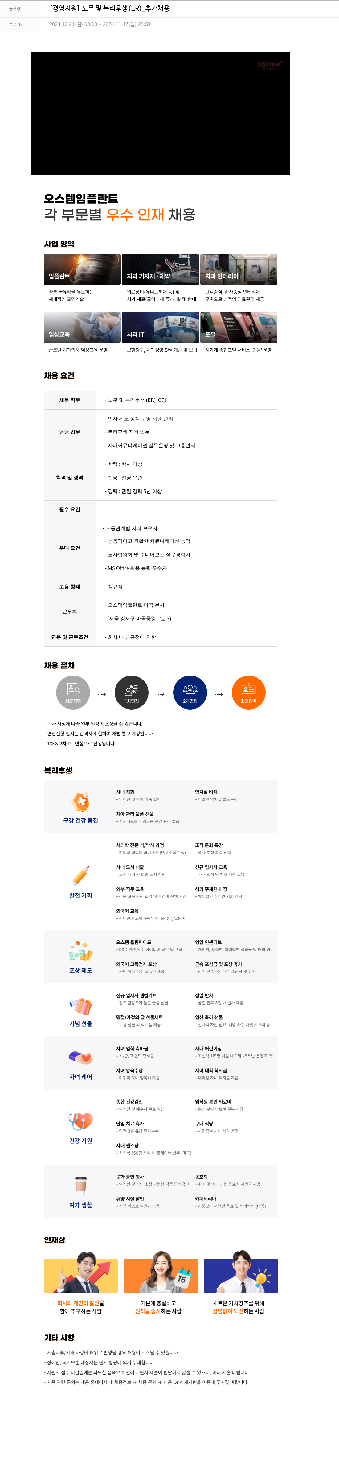 오스템임플란트 [경영 지원] 노무 및 복리 후생(ER) _ 추가 채용 채용공고