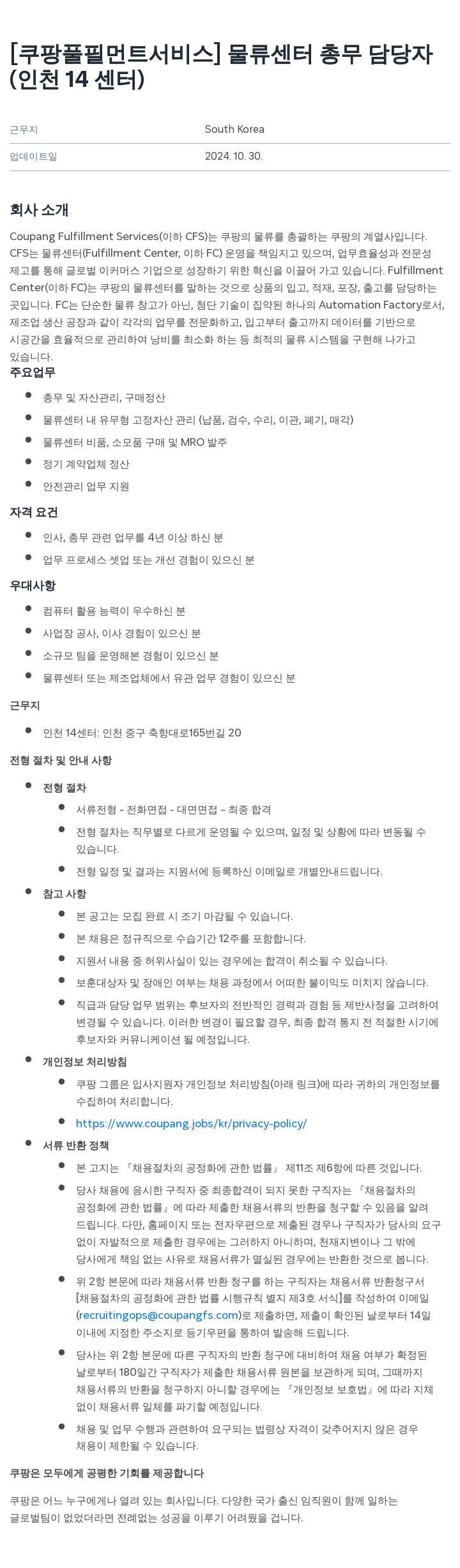 쿠팡풀필먼트서비스 물류 센터 총무 담당자 (인천 14센터) 채용공고