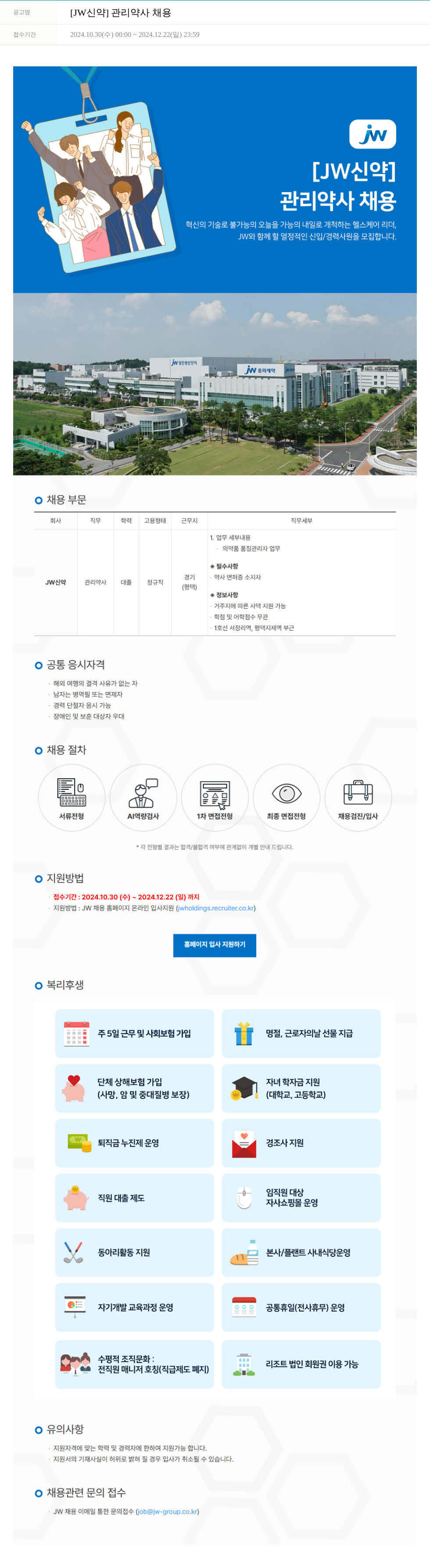 JW신약 관리 약사 채용 채용공고