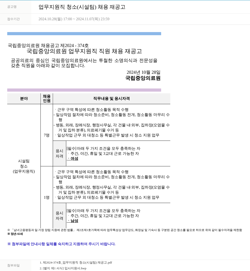 국립중앙의료원 업무 지원직 청소 (시설팀) 채용 재공고 채용공고