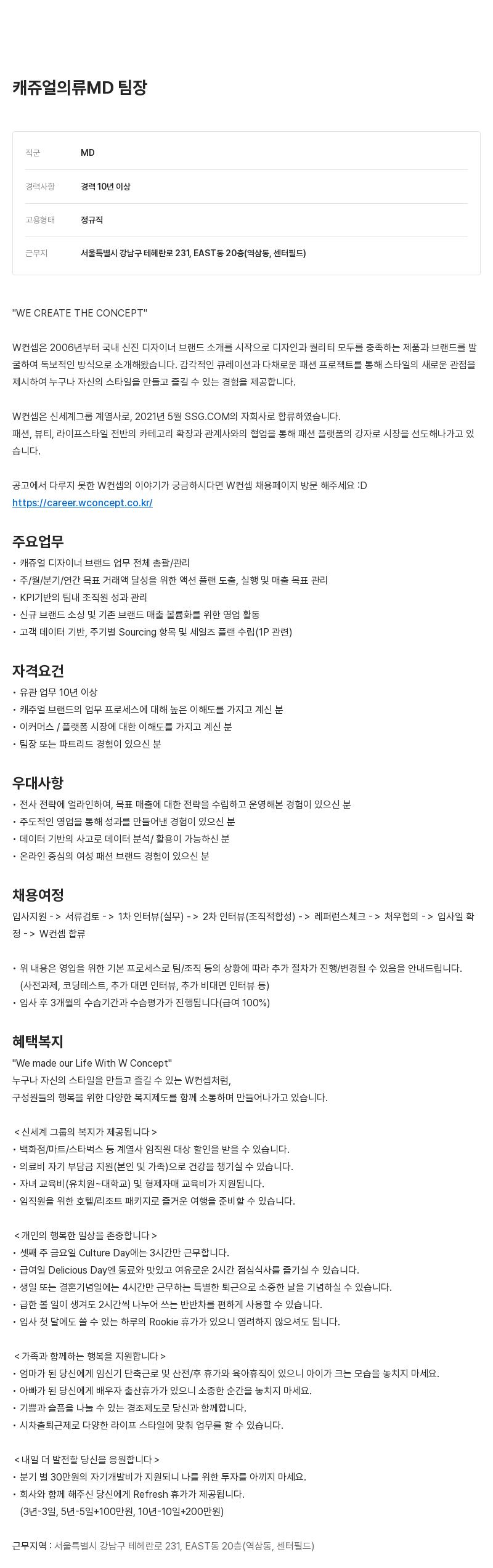 W컨셉 캐쥬얼 의류 MD 팀장 채용공고