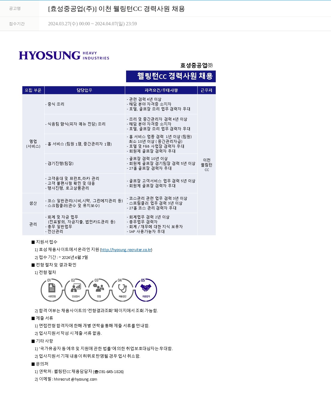 효성 이천 웰링턴 CC 경력 사원 채용 채용공고
