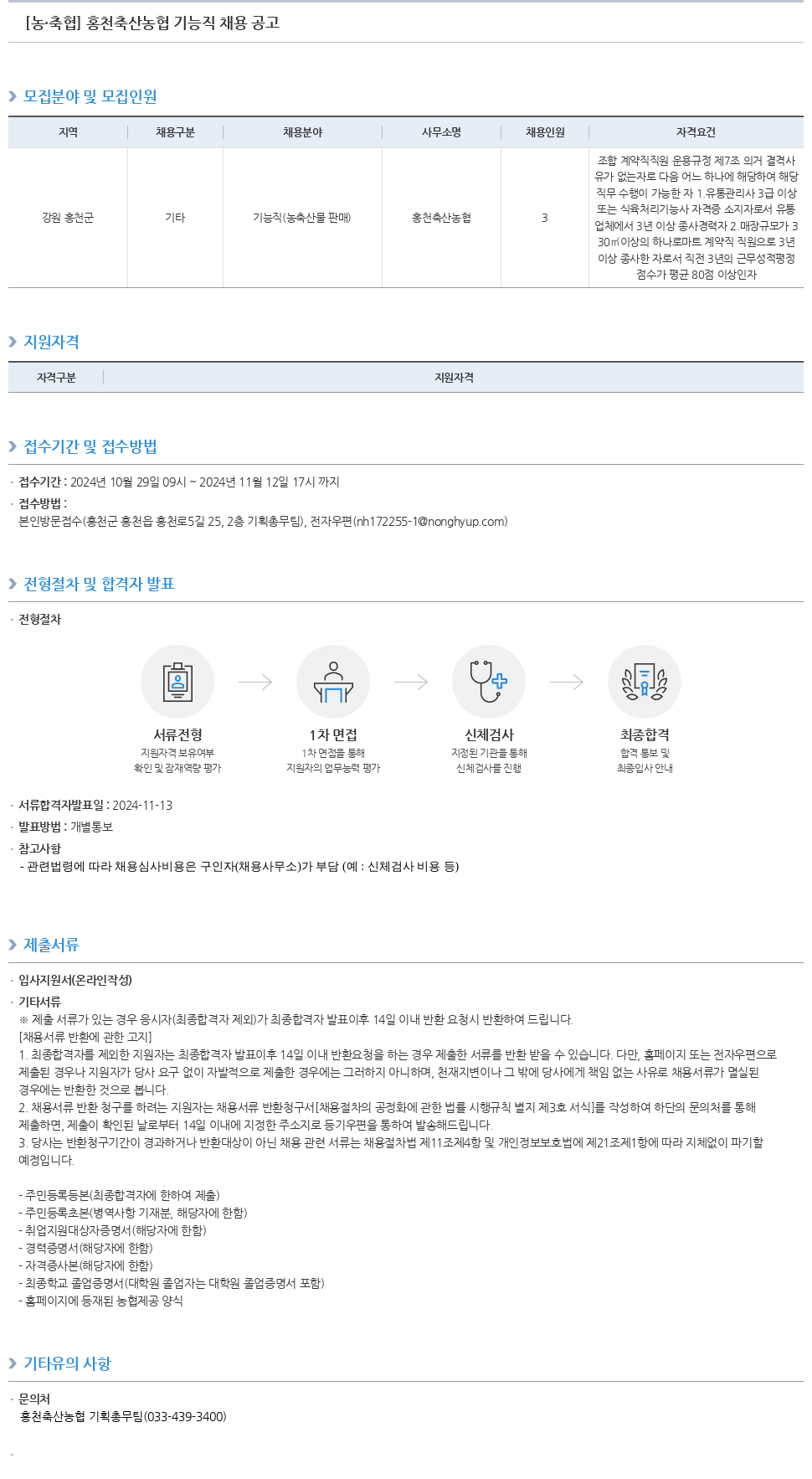 농업협동조합중앙회 홍천 축산 농협 기능직 채용 공고 채용공고