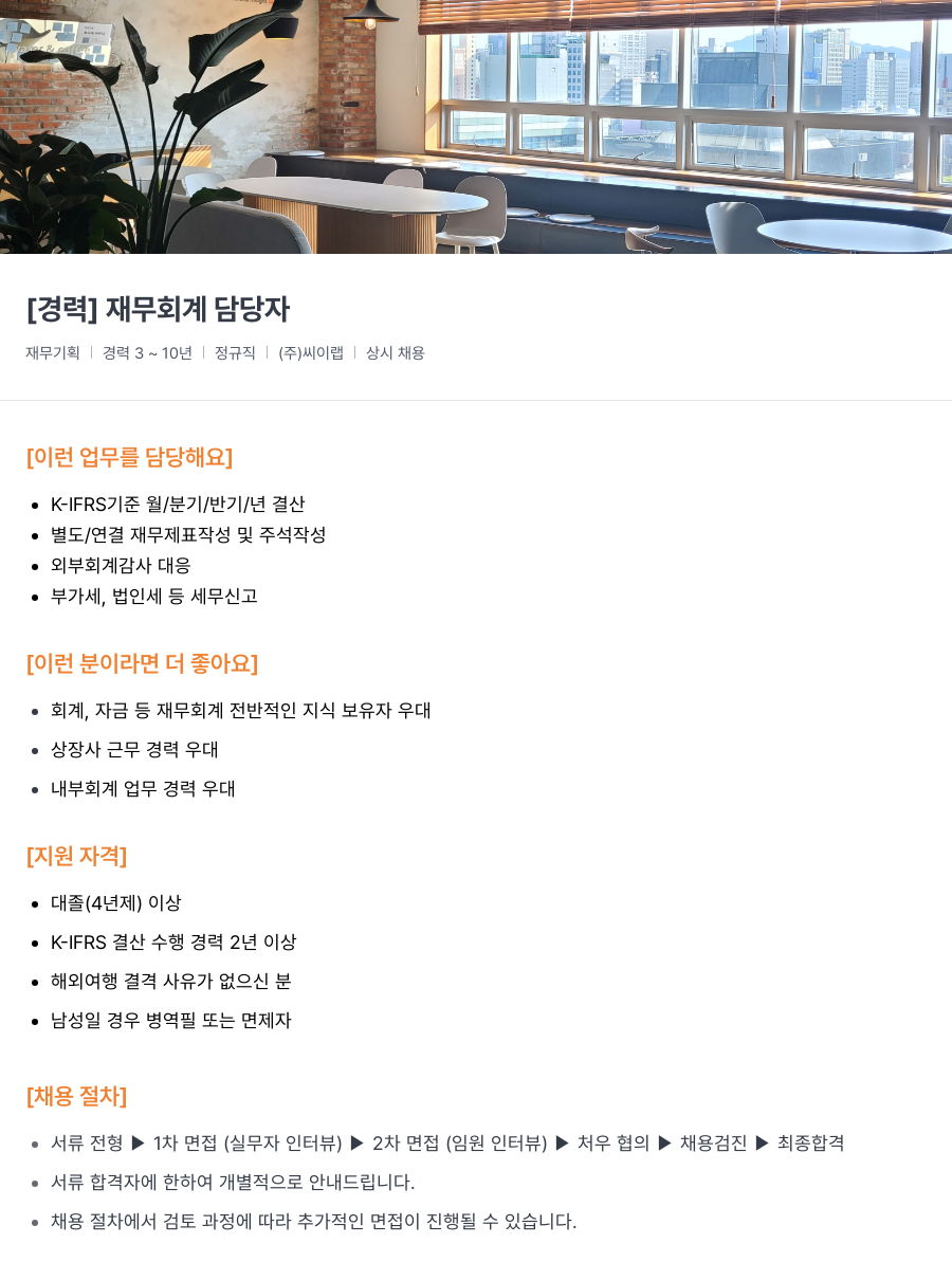 씨이랩 [경력] 재무 회계 담당자 채용공고
