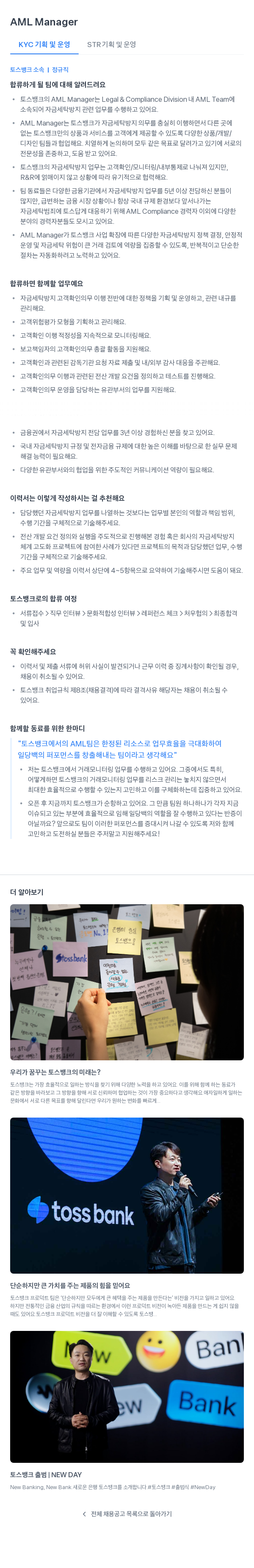 토스뱅크 AML Manager / KYC 기획 및 운영 / STR 기획 및 운영 채용공고