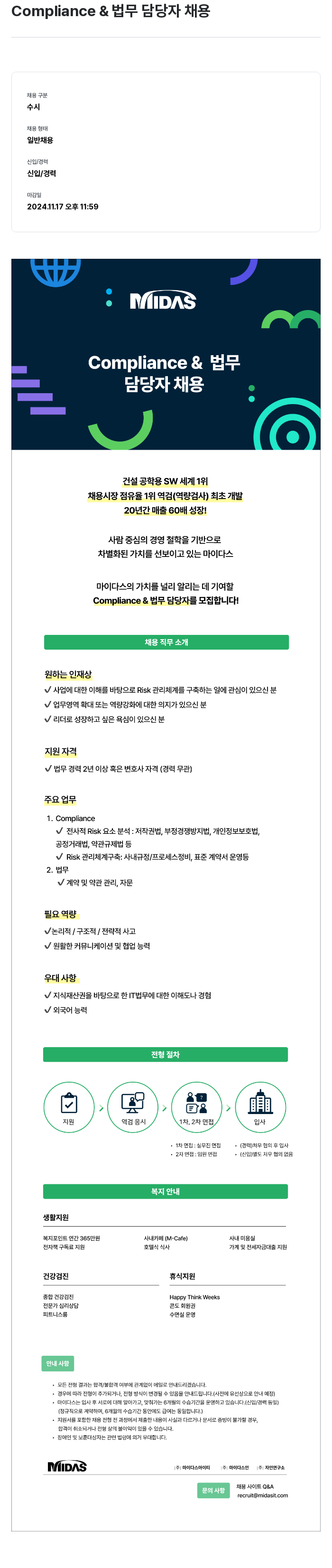 마이다스그룹 Compliance & 법무 담당자 채용 채용공고