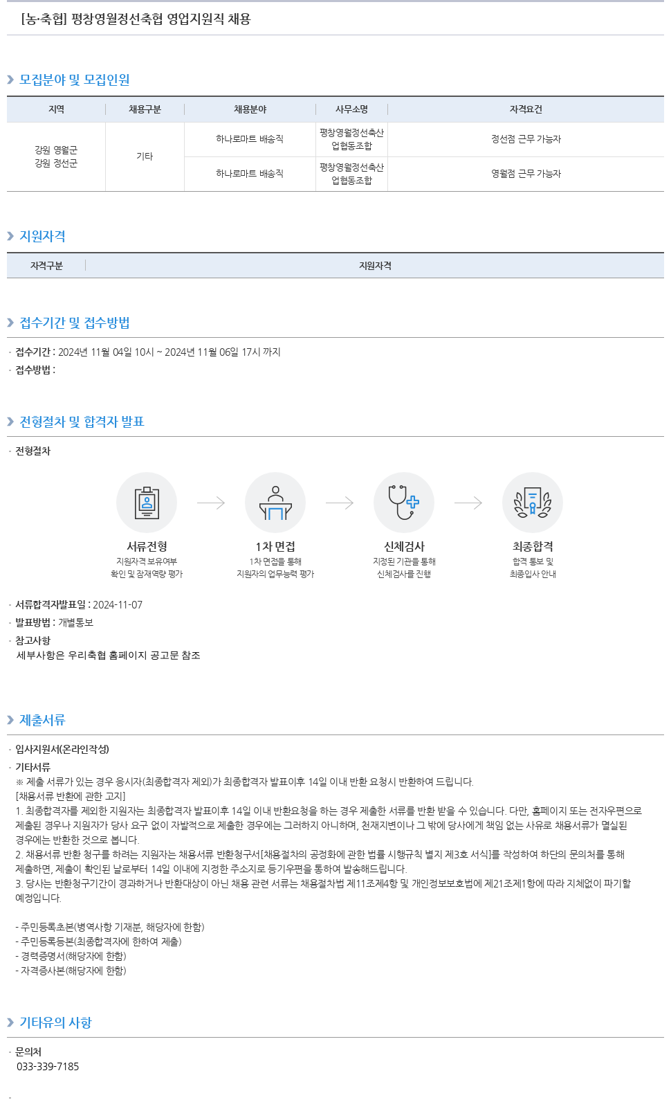 농업협동조합중앙회 평창 영월 정선 축협 영업 지원직 채용 채용공고