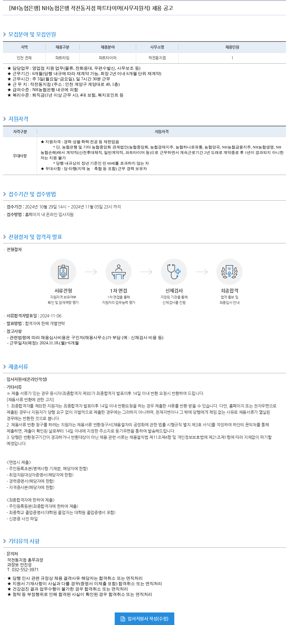 농협은행 NH농협은행 작전동지점 파트타이머(사무지원직) 채용 공고 채용공고