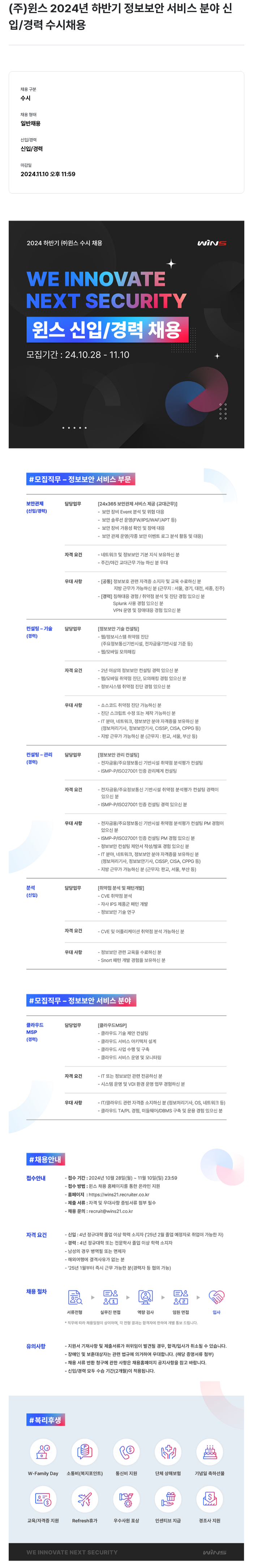 주식회사 윈스 2024년 하반기 정보 보안 서비스 분야 신입/경력 수시 채용 채용공고