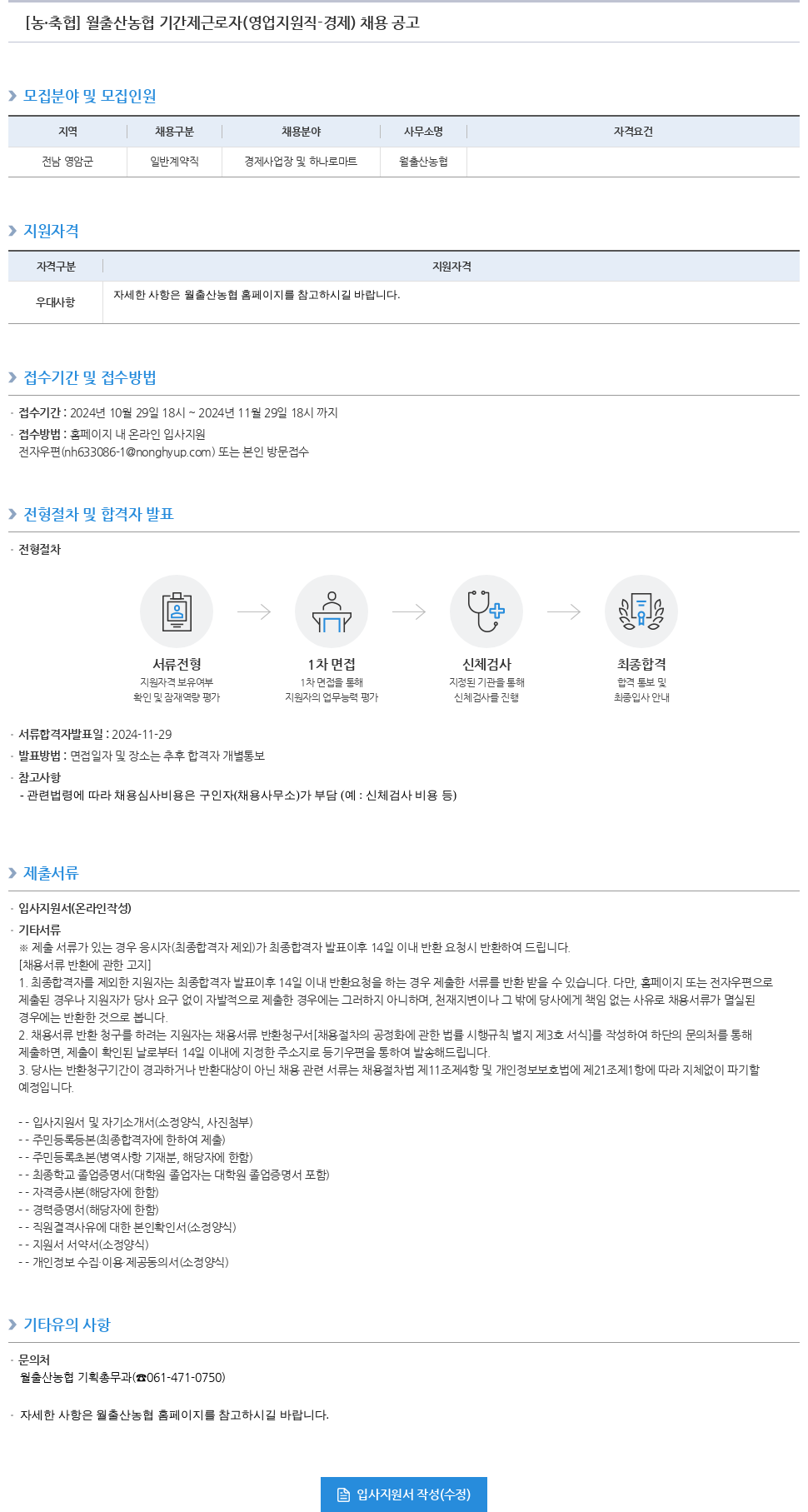 농업협동조합중앙회 월출산 농협 기간제 근로자 (영업 지원직 - 경제) 채용 공고 채용공고