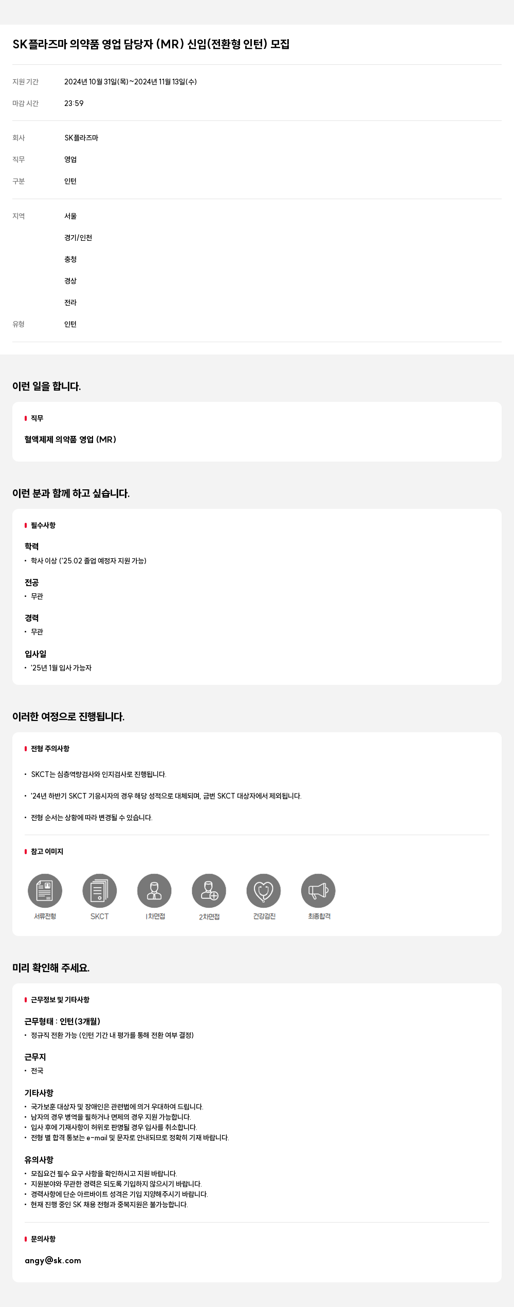 SK플라즈마 의약품 영업 담당자 (MR) 신입 (전환형 인턴) 모집 채용공고