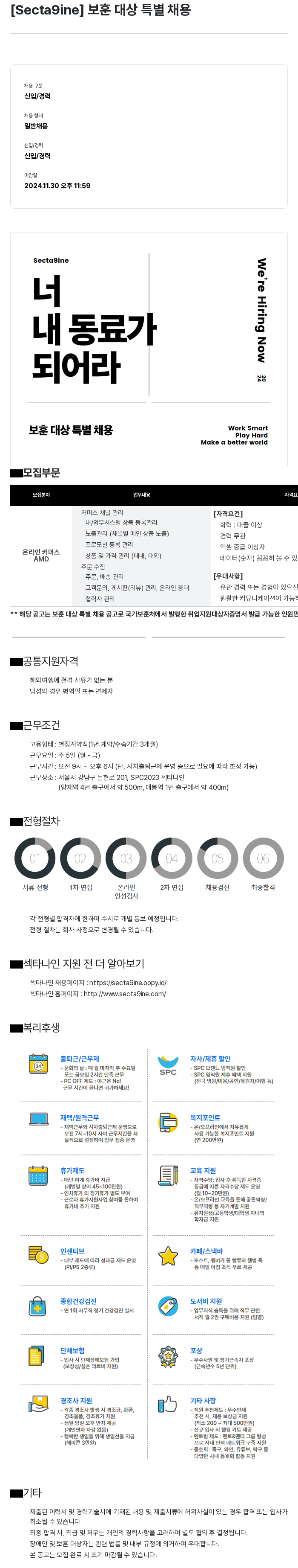 SPC섹타나인 보훈 대상 특별 채용 채용공고