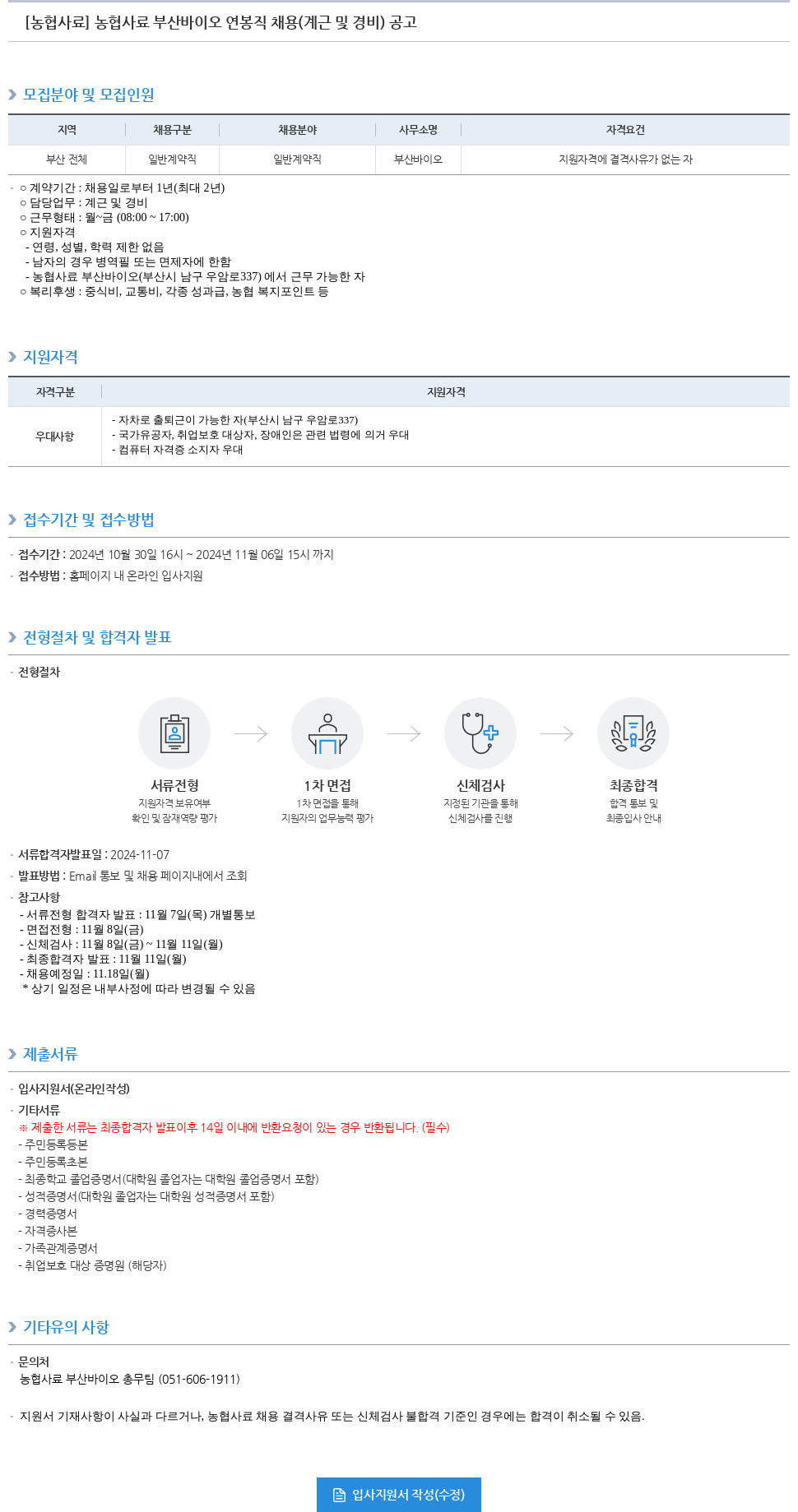 농업협동조합중앙회 농협 사료 부산 바이오 연봉직 채용 (계근 및 경비) 공고 채용공고
