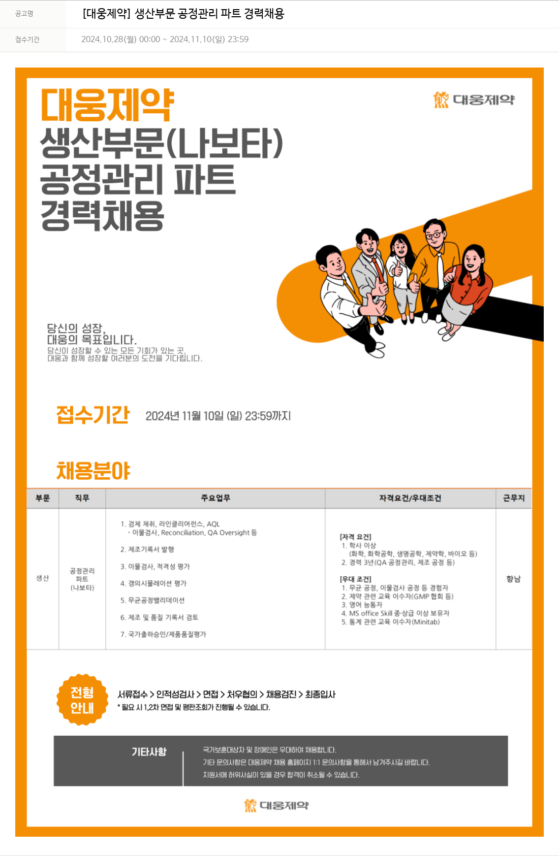 대웅제약 [대웅제약] 생산 부문 공정 관리 파트 경력 채용 채용공고