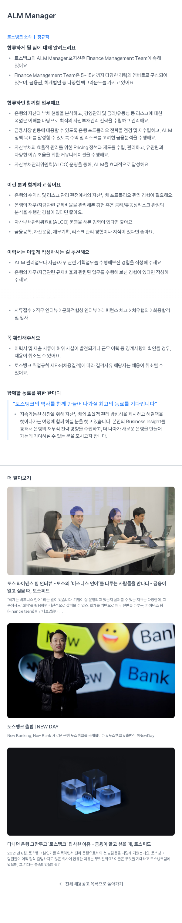 토스뱅크 ALM Manager 채용공고